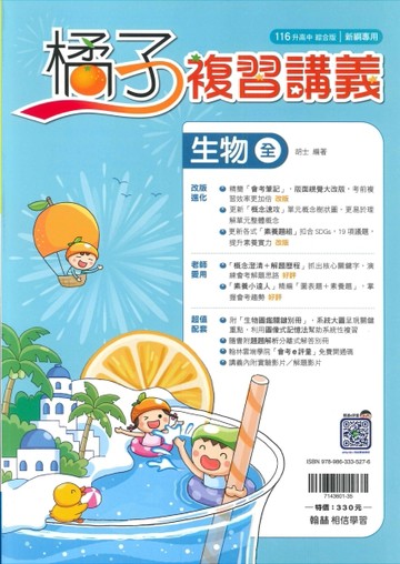 116年升高中會考-橘子複習講義-生物(全)