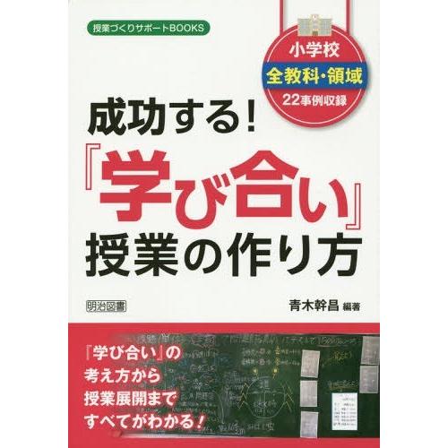 成功する 学び合い 授業の作り方 小学校全教科・領域22事例収録