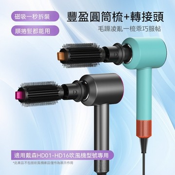 圓筒豐盈梳 吹风机風嘴配件 適用dyson戴森HD系列吹風機 捲髮棒造型器配件 圓梳 圓筒梳 髮捲 圓形豐髮梳