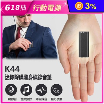 K44 迷你降噪隨身碟錄音筆