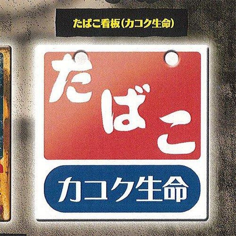 レインボー 昭和レトロ看板 たばこと塩 ガチャガチャ 5種セット（シークレットなし） | LINEブランドカタログ