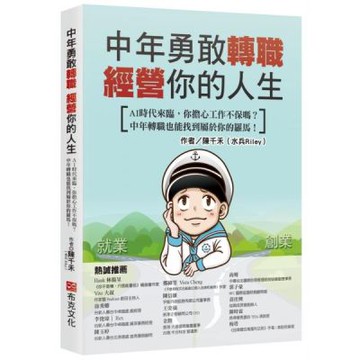 中年勇敢轉職，經營你的人生：AI時代來臨，你擔心工作不保嗎？中年轉職也能找到屬於你的羅馬！【城邦讀書花園】