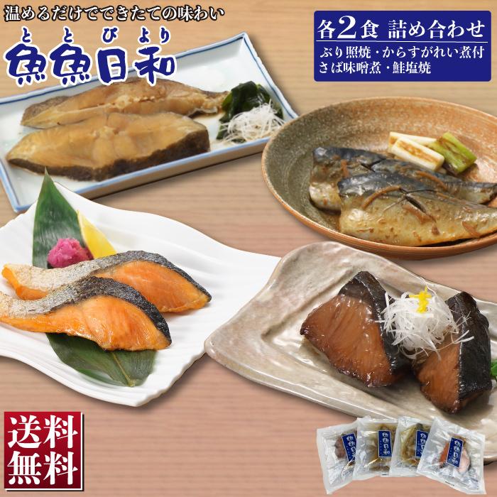 魚魚日和 (ととびより) 4種類 各2食入り 詰め合わせ セット (1パック2食入り) 送料無料  惣菜 焼き魚 焼魚