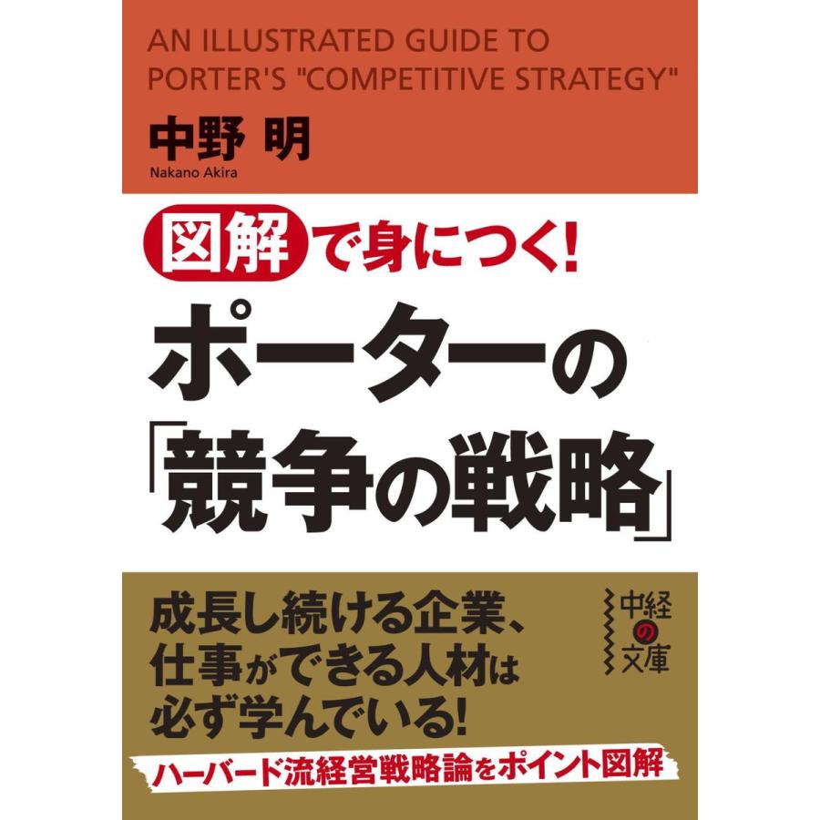 図解で身につく ポーターの 競争の戦略 中野明