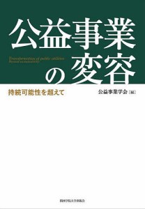 公益事業の変容　持続可能性を超えて 公益事業学会