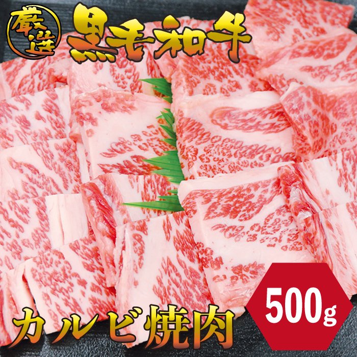 黒毛和牛 カルビ 500g 厳選 焼肉 パーティ　バーベキュー お肉 お取り寄せ お取り寄せグルメ お中元