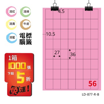 熱銷推薦【longder龍德】電腦標籤紙 56格 LD-877-R-B 粉紅色 1000張 影印 雷射 貼紙【APP滿額下單10%點數(單一帳號最高5000點)】1/31止