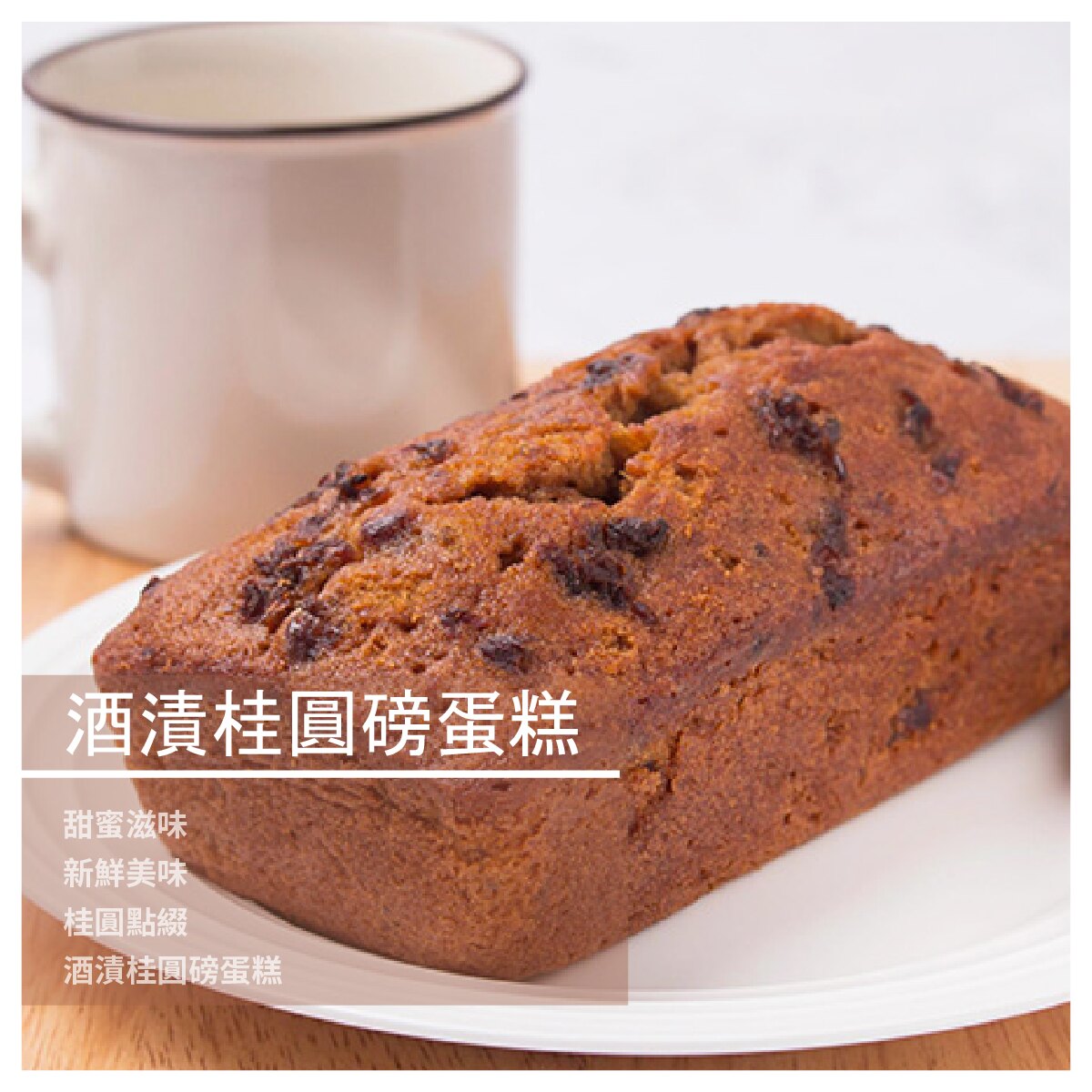 【口水滴滴-甜點工作室】酒漬桂圓磅蛋糕/份