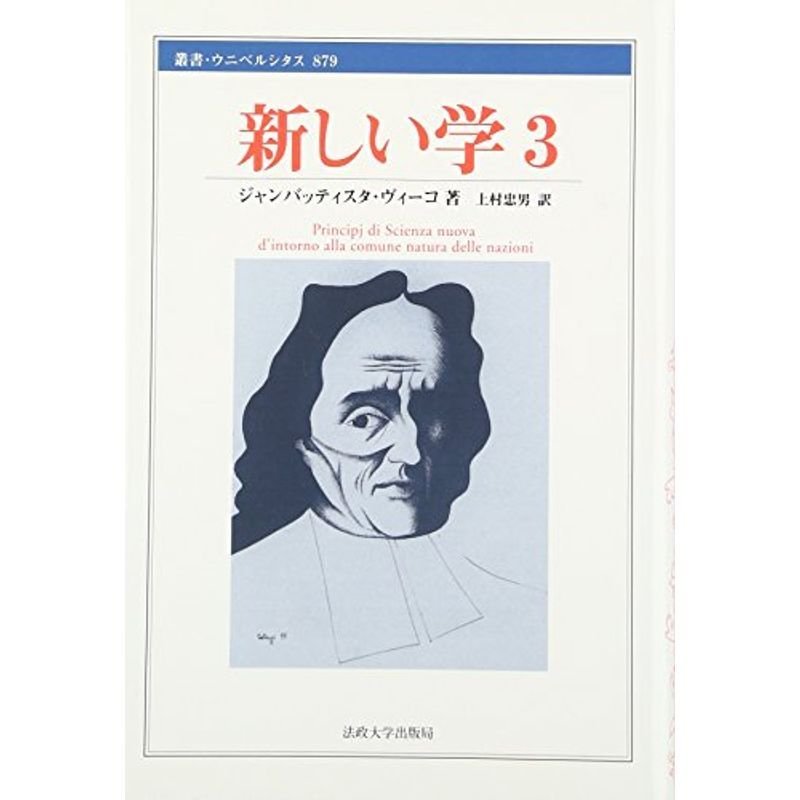 新しい学〈3〉 (叢書・ウニベルシタス)