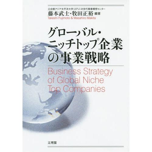 グローバル・ニッチトップ企業の事業戦略