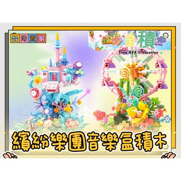 《小全積木》造型積木 繽紛樂園音樂盒 繁花城堡積木 摩天輪積木音樂盒 卡通積木 玩樂高手 音樂盒積木 模型積木