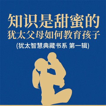 【有聲書】知识是甜蜜的：犹太父母如何教育孩子(犹太智慧典藏书系 第一辑)