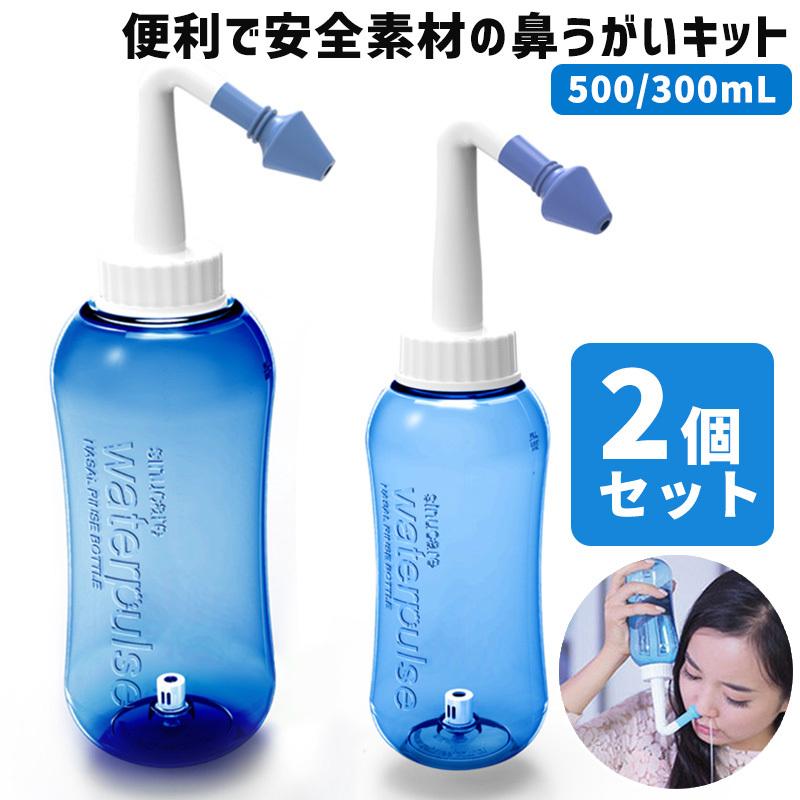 鼻うがい(鼻洗浄器)大容量500ml✕2個セット新品 送料無料 お徳用2個セット