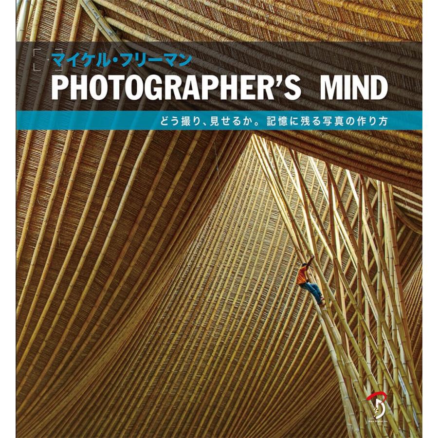 PHOTOGRAPHER S MIND どう撮り,見せるか 記憶に残る写真の作り方