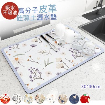 【傢飾美】吸水防油高分子皮革硅藻土廚房瀝水墊30CM*40CM隔熱墊 廚房瀝水墊 吸水墊 防滑墊  餐墊