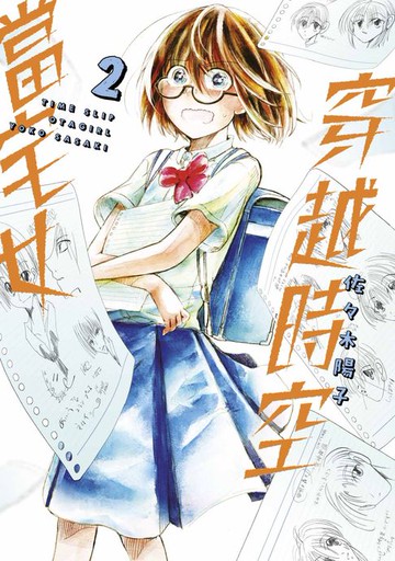 【電子書】穿越時空當宅女(02)