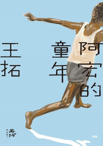 【電子書】阿宏的童年