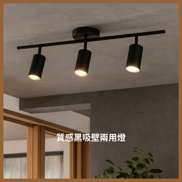 舞光 金色年代 質感黑吸壁兩用燈 投射燈 客廳燈 工業風吸頂燈 吸壁兩用燈具 投光燈 光源另計 好商量~【領券滿額再折千12/31止】