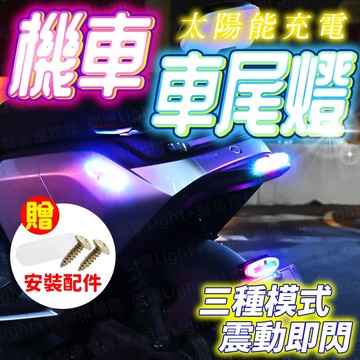 台灣出貨🔥太陽能機車車尾燈 車尾燈 太陽能LED燈 七彩警示燈 防撞燈 車用警示燈 LED燈 爆閃燈 太陽能警示燈 警示