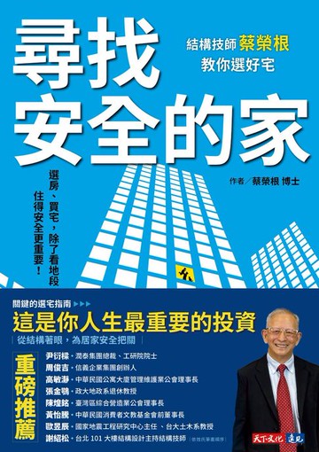 【電子書】尋找安全的家：結構技師蔡榮根教你選好宅