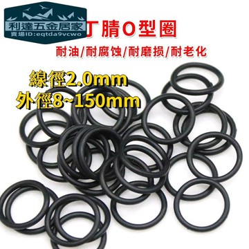 🚚台灣熱賣免運⚡️丁腈O型圈 黑色 外徑8-150mm*線經2mm丁NBR耐油密封圈 耐腐蝕機械膠圈
