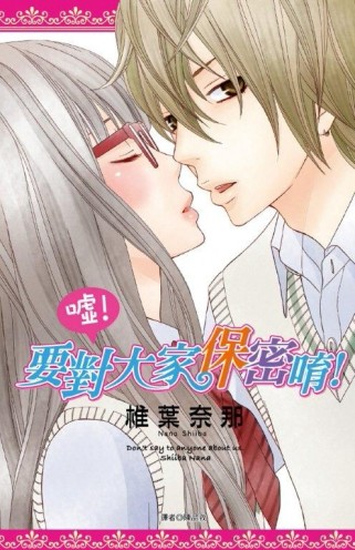 噓！要對大家保密唷！(全）[二手書_良好]