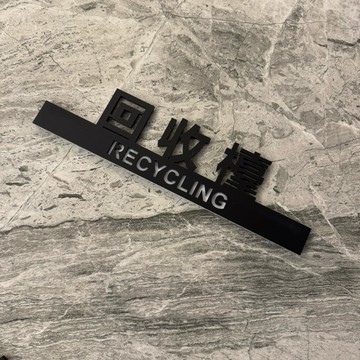 鏤空壓克力餐具調味料自助區結帳處回收檯標示牌 指示牌 辦公大樓 商業空間 回收台 收銀台