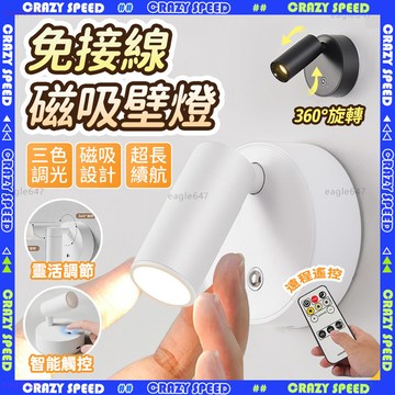 🔥免打孔免接線 護眼壁燈🔥磁吸燈 led燈 壁燈 樓梯 床頭壁燈 觸控燈 無線燈 走廊燈 壁掛燈 充電燈 超長續航 遙控