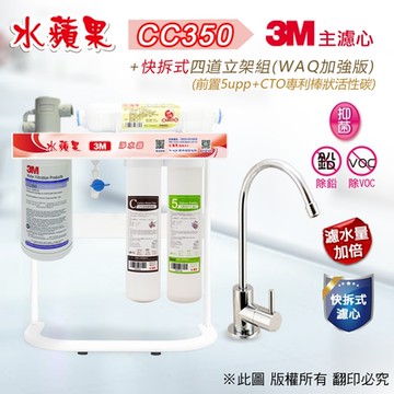 【水蘋果】3M CC350 快拆式四道立架淨水器 (WAQ 加強版)