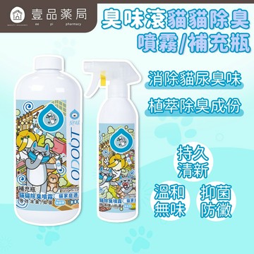 【臭味滾ODOUT】貓貓除臭噴霧 500ml 補充瓶1000ml 瞬間除臭 溫和分解 寵物友善 寵物除臭【壹品藥局】