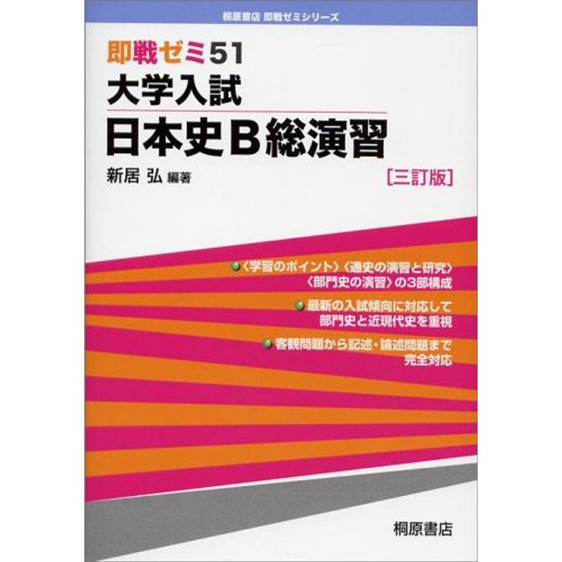 大学入試日本史B総演習 (即戦ゼミ 51)