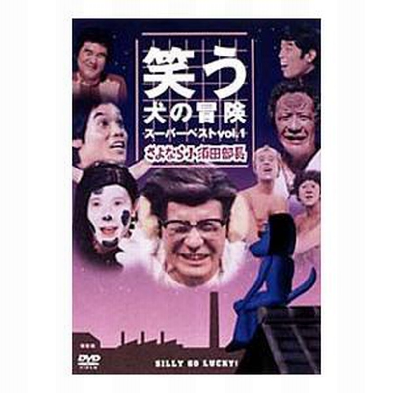 DVD/笑う犬の冒険 スーパーベストVol.1〜さよなら小須田部長 | LINEブランドカタログ DVD/笑う犬の冒険 スーパーベストVol.1〜さよなら小須田部長 | LINEブランドカタログ