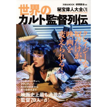 世界のカルト監督列伝 洋泉社ＭＯＯＫ　映画秘宝ｅｘ　秘宝偉人大全０１／洋泉社