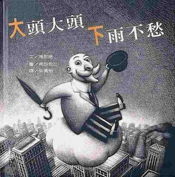 大頭大頭下雨不愁[二手書_普通]