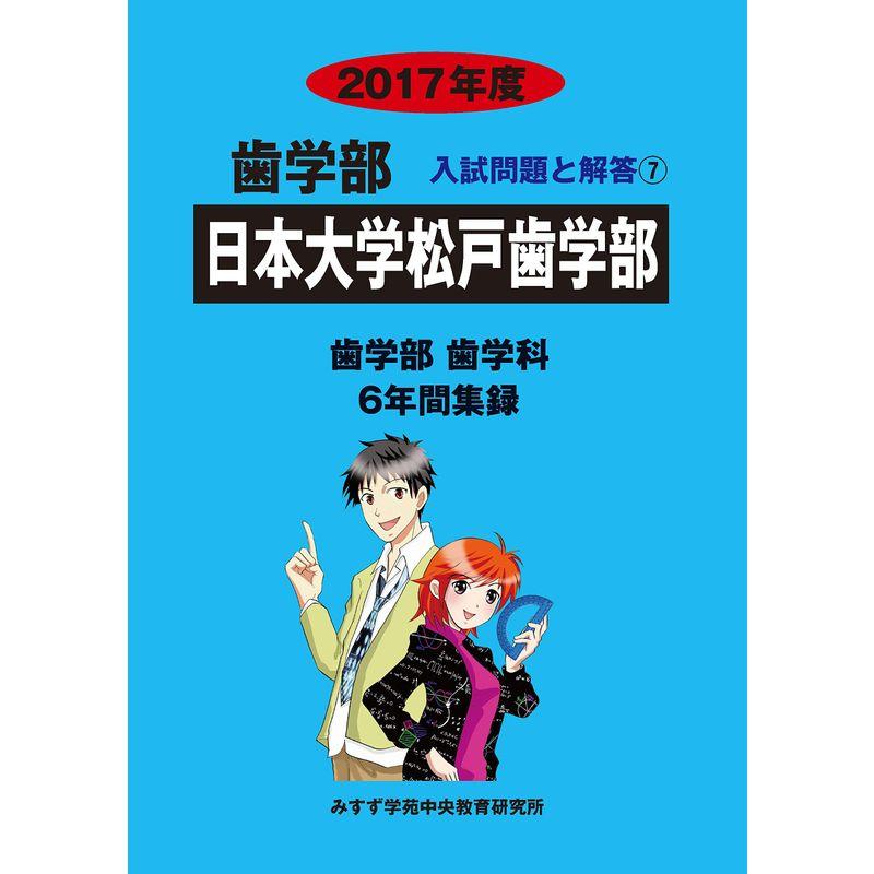 日本大学松戸歯学部 2017年度 (歯学部入試問題と解答)