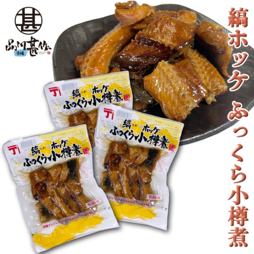 縞ホッケふっくら小樽煮 170g（３袋セット）