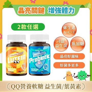 【EatBLISS益比喜】QQ營養軟糖(益生菌/葉黃素軟糖) 150g/瓶_2款任選