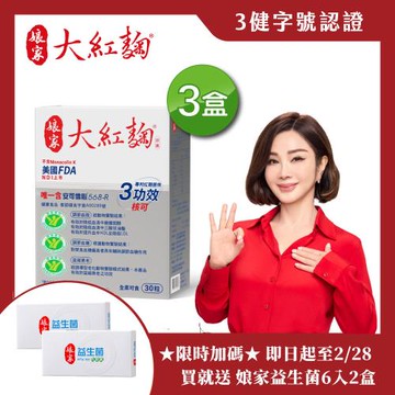 【娘家】大紅麴三盒組(30粒/盒)