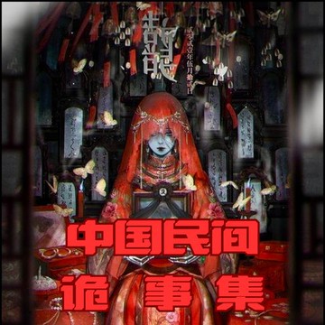 【有聲書】中国民间诡事集