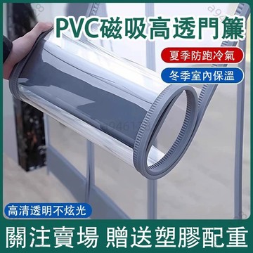 【台灣出貨可開發票】門簾 防冷氣門簾 空調門簾 擋風玻璃門簾 冷氣門簾 訂製尺寸 pvc軟簾超市門簾 擋風玻璃門簾 透明