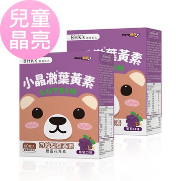 【BHK’s】兒童 小晶澈葉黃素EX 咀嚼錠 葡萄口味 (60粒/盒)2盒組