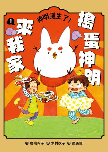【電子書】搗蛋神明來我家1：神明誕生了！
