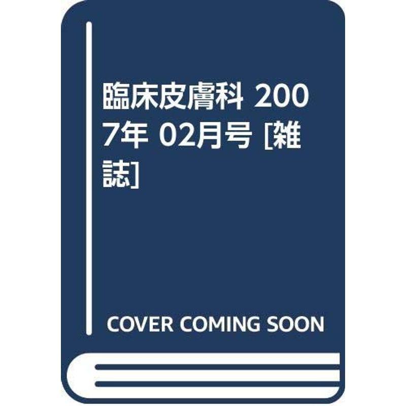 臨床皮膚科 2007年 02月号 雑誌