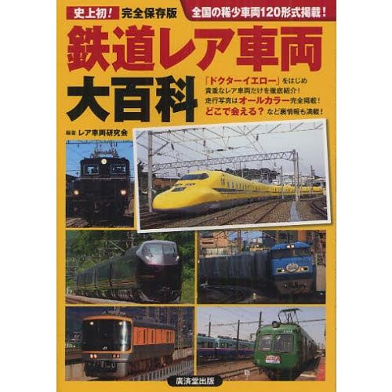 鉄道レア車両大百科 120形式掲載完全保存版 | LINEブランドカタログ