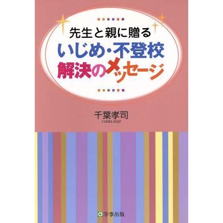 いじめ・不登校解決のメッセージ／千葉孝司(著者)