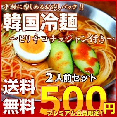 送料無料韓国冷麺　人気の冷し麺シリーズ 　お試しサービス品　2人前　韓国冷麺味（ピリ辛コチュジャン付き） メール便専用商品