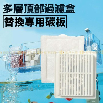 宏洋水族【金利佳 頂部過濾專用碳板】頂部壁掛式過濾器 上部過濾槽 生化過濾槽 外掛過濾器 過濾器 魚缸外掛過濾器