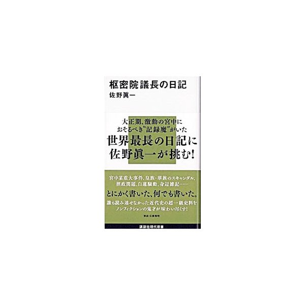 枢密院議長の日記 佐野真一 通販 Lineポイント最大0 5 Get Lineショッピング