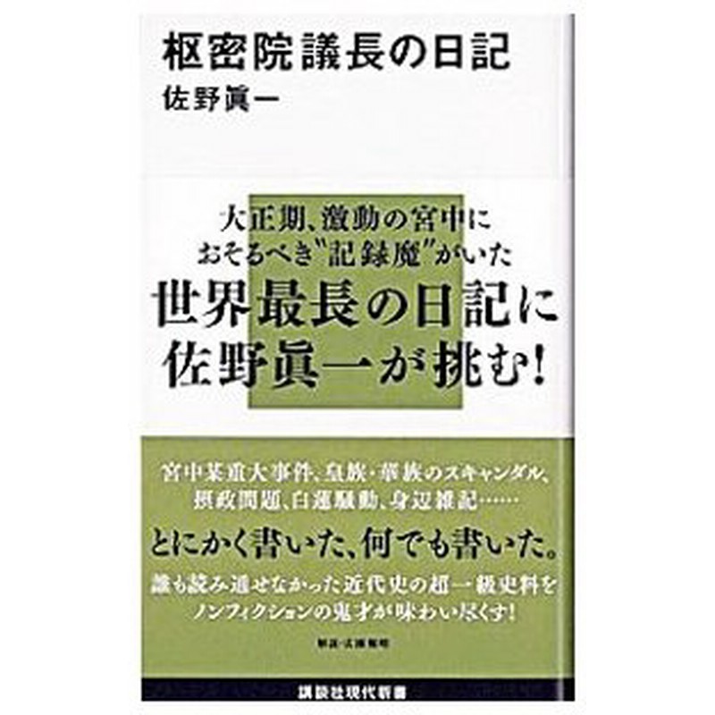 枢密院議長の日記 佐野真一 通販 Lineポイント最大0 5 Get Lineショッピング