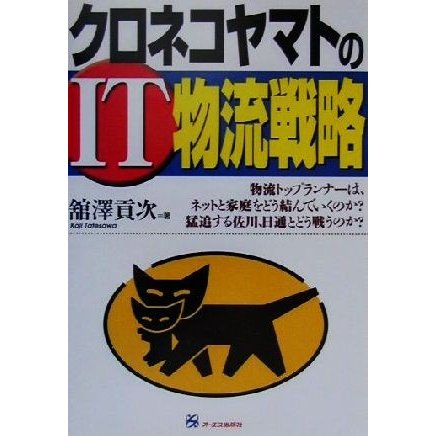 クロネコヤマトのＩＴ物流戦略／舘沢貢次(著者)